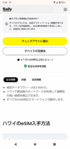 Saily(セイリー)でスマホ端末がeSIM対応かチェック
